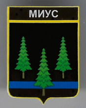 Миус