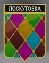 Лоскутовка