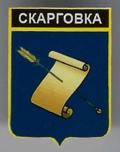 Скарговка