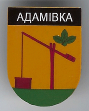 Адамовка