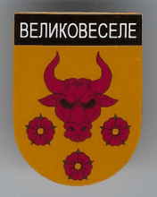 Великовеселое