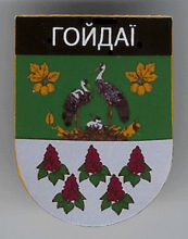 Гойдаи
