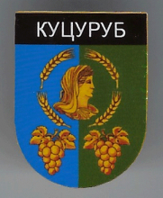Куцуруб