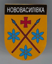 Нововасилевка