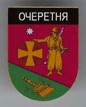 Очеретня