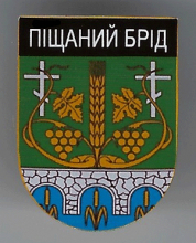 Песчаный Брод