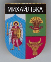 Михайловка
