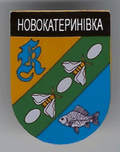 Новокатериновка