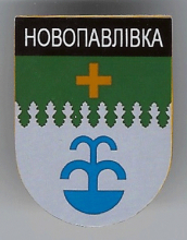Новопавловка