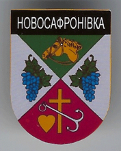 Новосафроновка