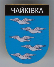 Чайковка