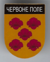 Червоное Поле