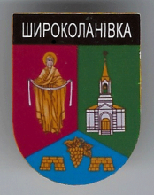 Широколановка