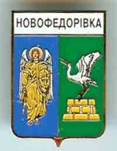 Новофедоровка