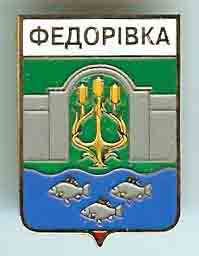 Федоровка