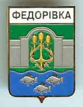 Федоровка