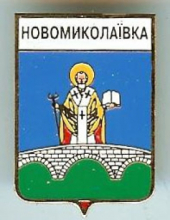 Новониколаевка