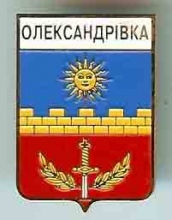 Александровка Александровка