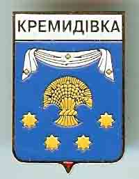 Кремидовка