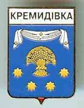 Кремидовка