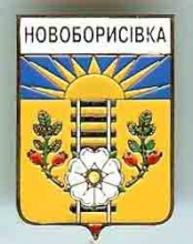 Новоборисовка