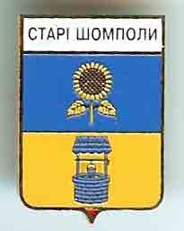 Старые Шомполы