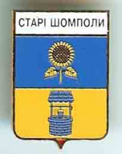 Старые Шомполы