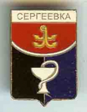 Сергеевка