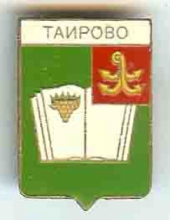 Таирово