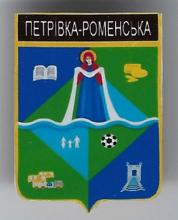 Петровка-Роменская