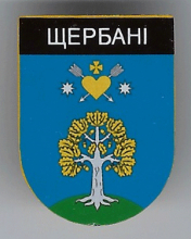 Щербани