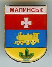 Малинск