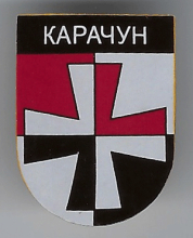 Карачун
