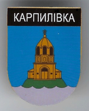 Карпиловка