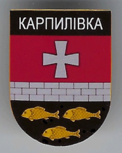 Карпиловка