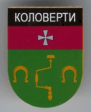 Коловерты