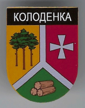 Колоденка