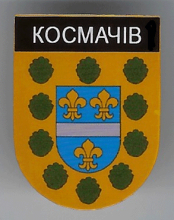 Космачев