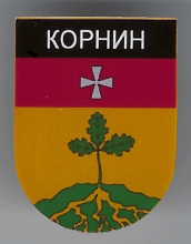 Корнин