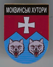 Моквинские Хутора