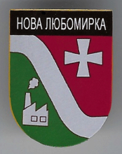 Новая Любомирка
