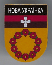 Новая Украинка