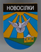 Новоселки