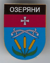 Озеряны