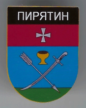 Пирятин