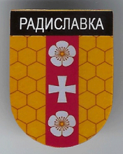Радиславка