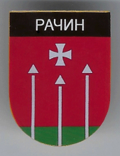 Рачин