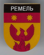 Ремель
