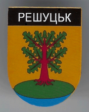 Решуцк