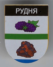 Рудня